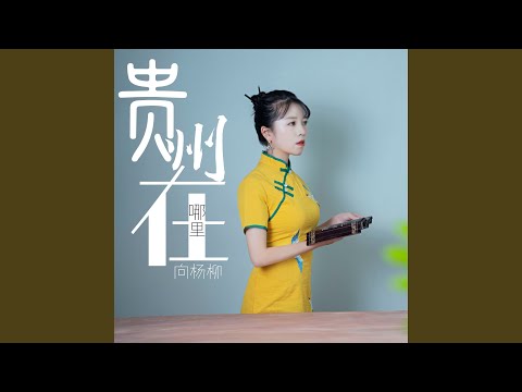貴州在哪裡