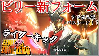 ついにビリーが覚醒したアクションゲーゆっくり実況はじめました。２４[ゼンレスゾーンゼロ]