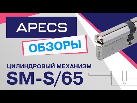 Цилиндровый механизм APECS SM-S/65