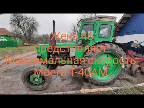 Т-40АМ ' Максимальная скорость'