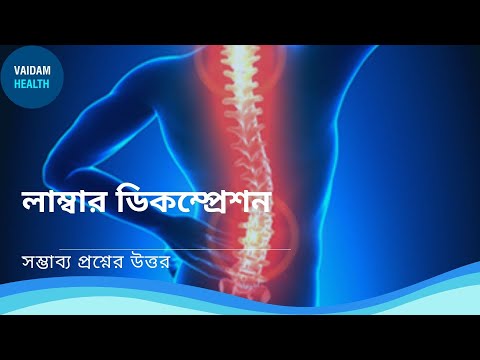 ল্যাম্বার ডিকম্প্রেশন - প্রায়শই জিজ্ঞাসিত প্রশ্ন