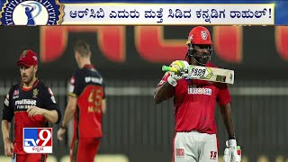 IPL 2020: RCB vs KXIP: Gayle, Rahul hit fifties; KXIP wins thriller, beats RCB by eight wickets