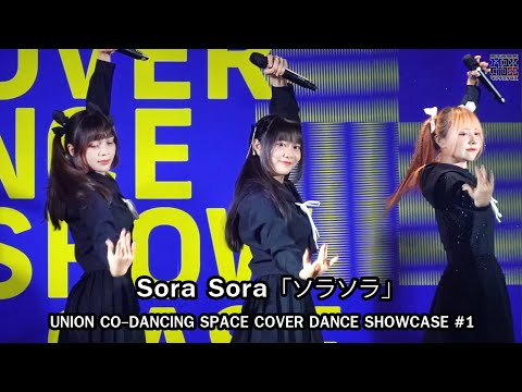 Sora Sora「ソラソラ」 @ UNION CO-DANCING SPACE COVER DANCE SHOWCASE 1 [4K60]