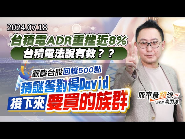 20240718《股市最錢線》#高閔漳 “台積電ADR重挫近8%，台積電法說有救？？”“歡慶台股回檔500點，猜謎答對得David接下來要買的族群”