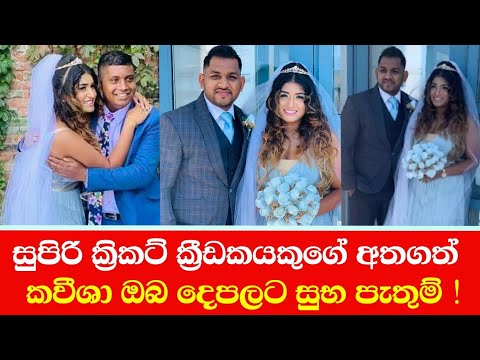 සුපිරි ක්‍රිකට් ක්‍රීඩකයකුගේ අතගත් කවීශා ඔබ දෙපලට සුභ පැතුම් | Shehan & Kavisha Wedding Day