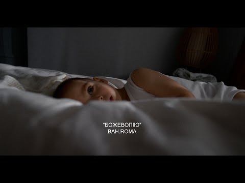 BAH.ROMA - Божеволію