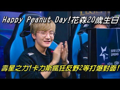 KZ(原龍珠LZ)vs KDM Game2全場精華 Highlights | Happy Peanut Day！花森20歲生日，卡力斯瘋狂反野2等打爆對面！| 2018 LCK Spring W3D4