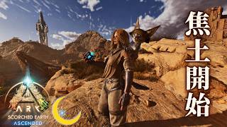 #1【ASA*SE】焦土、ゼロから。知識、アリ。【PC版公式PVE：ARK: Survival Ascended】