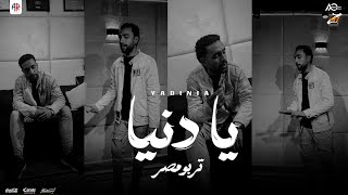 كلمات اغنية يا دنيا تربو مصر