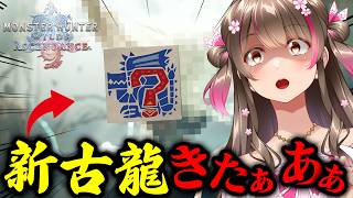 新古龍きたあああ！新PVに大絶叫！初見反応＆最新情報まとめ【モンハンワイルズ：アセンダンス】