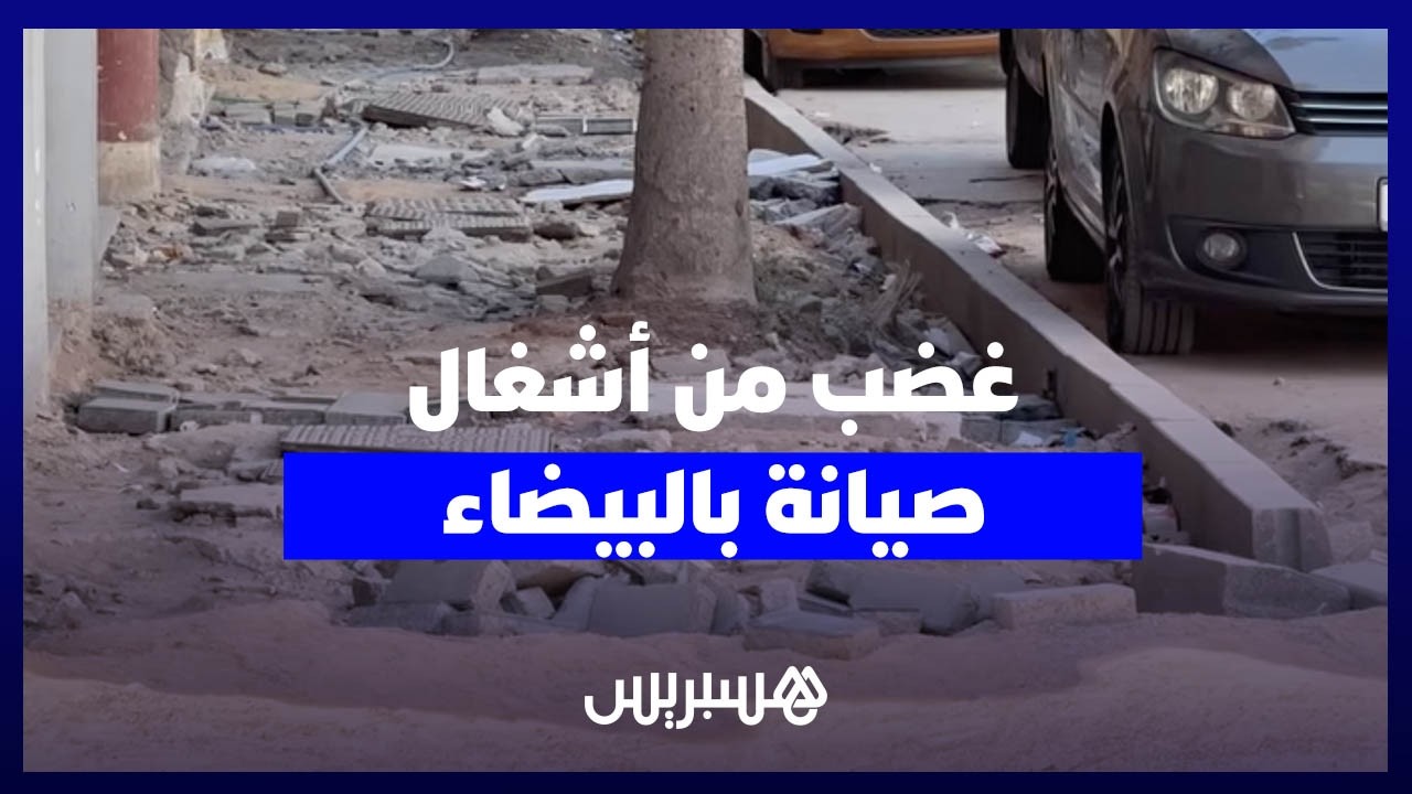 سكان سيدي مومن يشتكون رداءة أشغال الصيانة وإعادة تهيئة الأزقة والشوارع ويطالبون بمراقبة جودة الإنجاز thumbnail