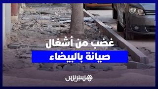 سكان سيدي مومن يشتكون رداءة أشغال الصيانة وإعادة تهيئة الأزقة والشوارع ويطالبون بمراقبة جودة الإنجاز thumbnail