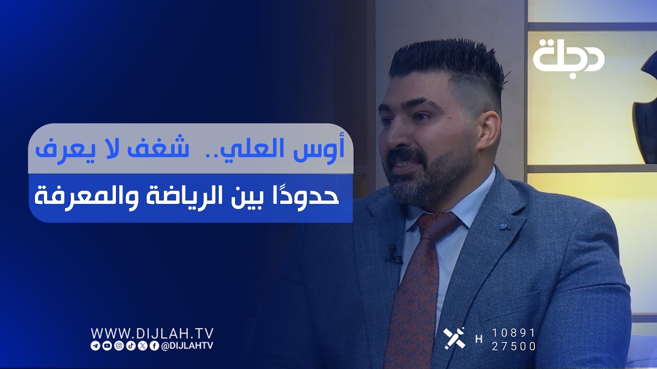 فيديو | أوس العلي..  شغف لا يعرف حدودًا بين الرياضة والمعرفة