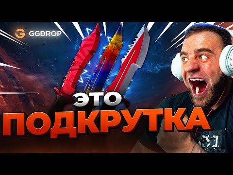 🔴 ВЫБИЛ 2 НОЖА в CS GO - ПОДКРУТКА в CS GO - GGDROP ПРОМОКОД