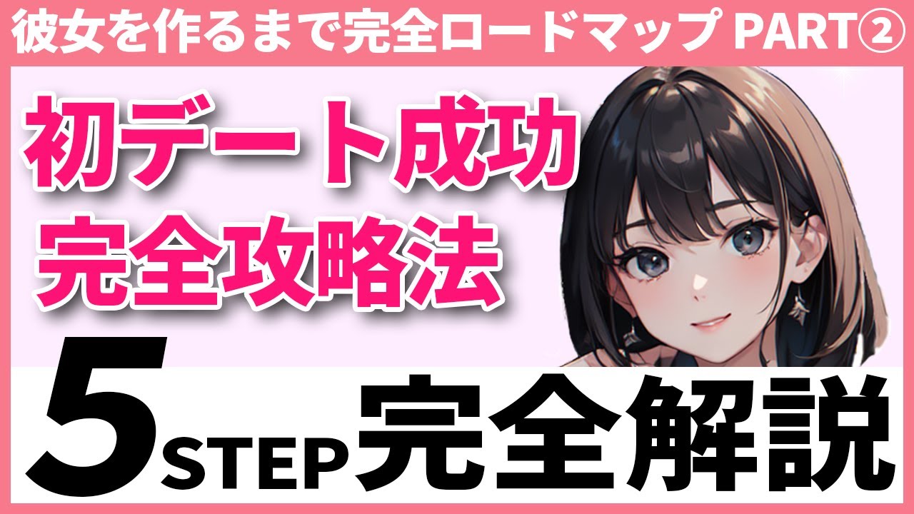 【完全版】初デートで失敗しない完全ガイド｜脈ありサイン6つ〜当日の行動まで徹底解説【正しい知識×行動で素敵な未来へ】