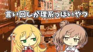 【VOICEROID劇場】言い回しが理系っぽいやつ【ショートコント】
