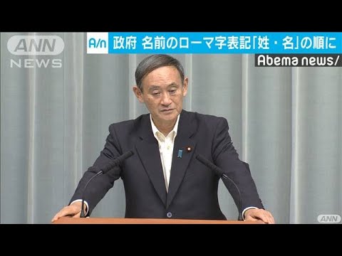 ローマ字の名前表記「姓&rarr;名」の順に　政府が方針(19/09/06)