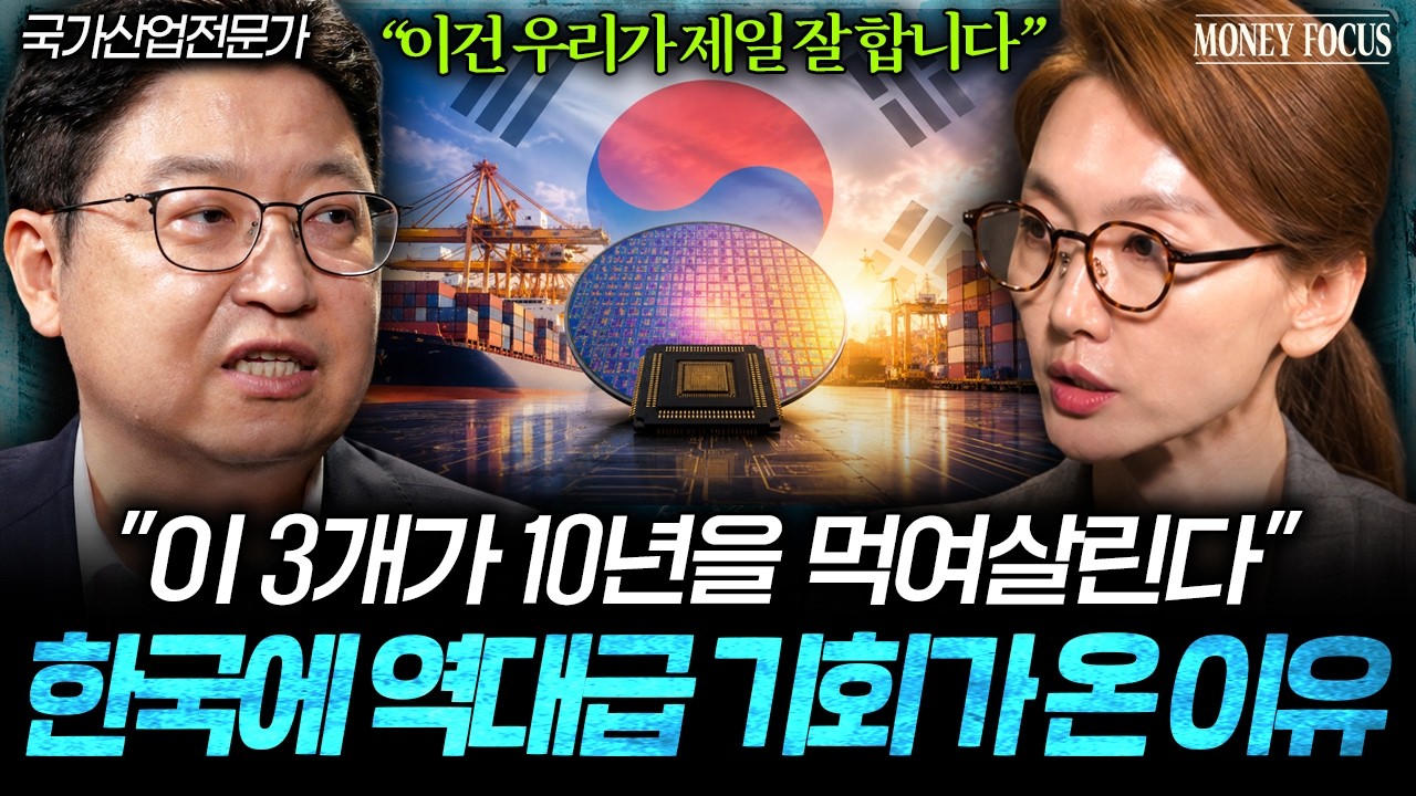 "이 3개가 앞으로 10년을 먹여살린다" 한국에 역대급 기회가 온 이유 (산업연구원 이준 센터장) I 머니포커?