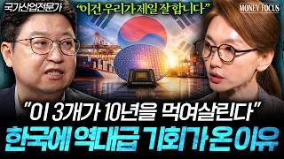"이 3개가 앞으로 10년을 먹여살린다" 한국에 역대급 기회가 온 이유 (산업연구원 이준 센터장) I 머니포…