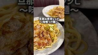 旦那の感覚レシピ〜味噌つけ麺〜#簡単レシピ #つけ麺 #味噌#麺