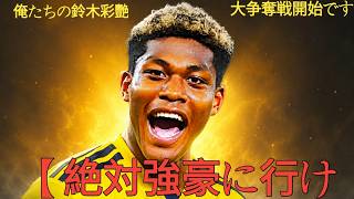 【怪物包囲網】サッカー日本代表鈴木彩艶の争奪戦が海外騒然！白熱しすぎてヤバい！噂のあるチームの現状と対抗馬など一本にまとめてみた