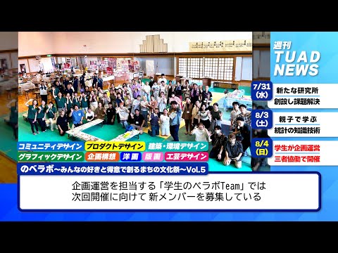 【東北芸術工科大学】2024.08.09「週刊 TUAD NEWS」