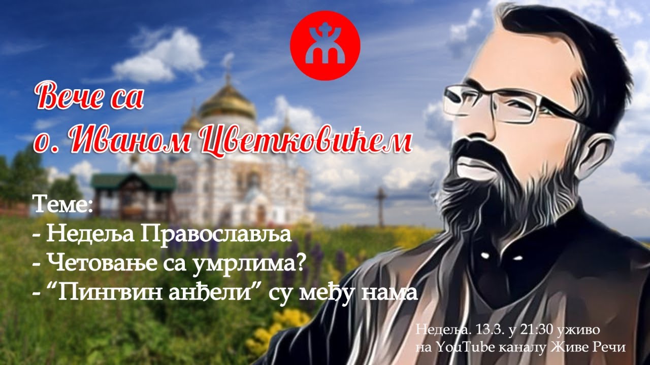 13.3.2022. У 21:30, ВЕЧЕ СА О. ИВАНОМ ЦВЕТКОВИЋЕМ