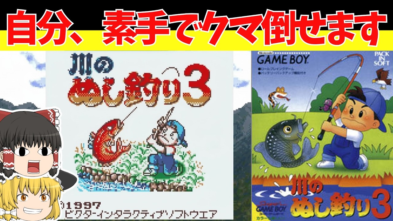 【レトロゲームゆっくり実況】川のぬし釣り３　ぬしを釣って妹を救え！【ゲームボーイ】