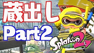 蔵出し映像その2wwパラシェルターでガチマッチ！！【スプラトゥーン2】