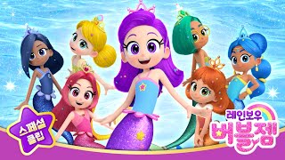 레인보우버블젬 오프닝송 🎶 TV 방송 버전 공개 | 레인보우 버블젬🌈