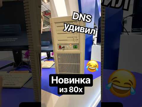 DNS удивил новинками ПК