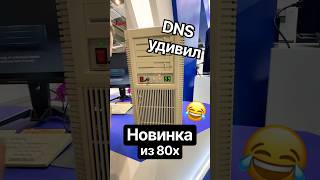 DNS удивил новинками ПК