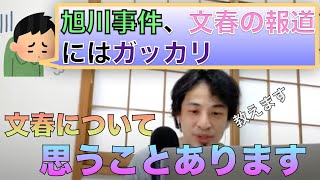 文春の旭川事件の報道にガッカリ。文春の意図とは【ひろゆき】【切り抜き】