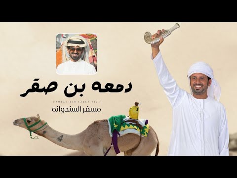 دمعه بن صقر