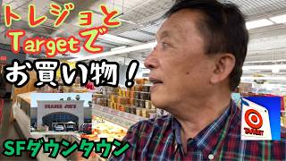 【SFダウンタウンのホテルから至近距離】ターゲットとトレーダー・ジョーズという便利なスーパーマーケット2軒と、そこで売られている品々と値段をこまごまとご紹介。