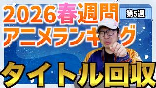 【第5週】実質最終回なタイトル回収が素敵すぎた【2026春週間アニメランキング / レプリカだって、恋をする。 / おすすめアニメ】