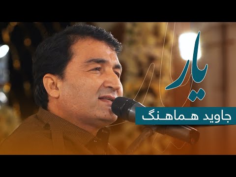 Jawed Hamahang - Yaar | جاوید هماهنگ - یار