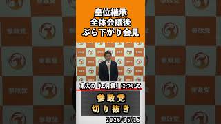 9 東大の『5月祭』について #神谷宗幣 #参政党 #参政党は止まらない #ひとりひとりが日本