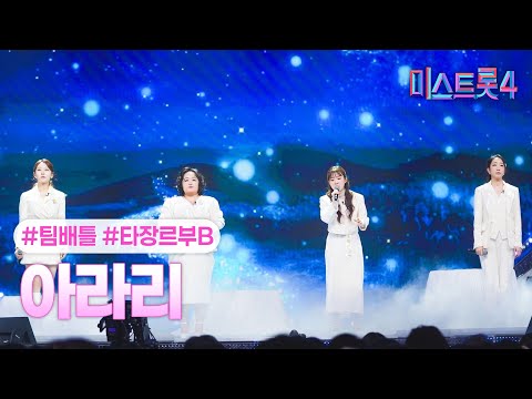 [클린버전] 타장르부B - 아라리 ❤미스트롯4 3화❤ TV CHOSUN 260101 방송