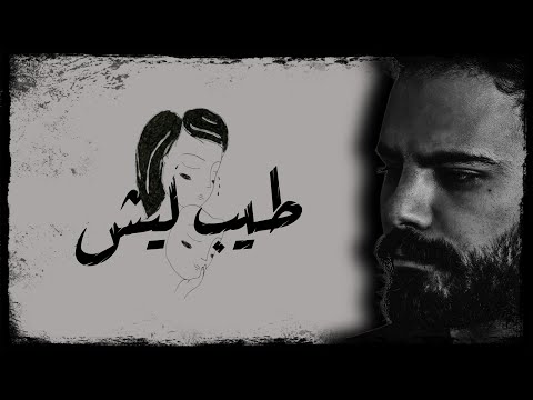 Antoine Massaad - Tayeb Lesh (Official Lyrics Video) | انطوان مسعد - طيب ليش