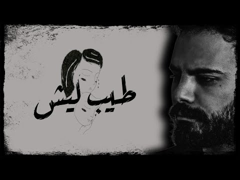 Antoine Massaad - Tayeb Lesh [Official Lyrics Video] | انطوان مسعد - طيب ليش
