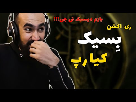 Kiarap - Besik  ( Reaction ) / ری اکشن آهنگ بسیک