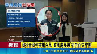 三立獨家｜滑抖音遭面交詐騙百萬！雲林政風處長淪笑柄 遭同仁酸沒sense｜三立新聞網 SETN.com
