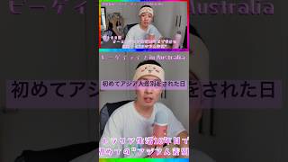 初めてアジア人差別をされた日