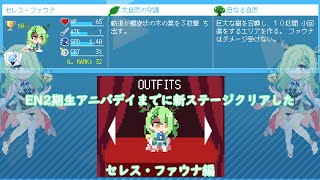 【ホロキュア】EN2期生アニバデイまでに新ステージクリアした・セレス・ファウナ編【HoloCure】
