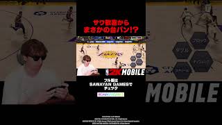 『NBA 2K Mobile』歓喜からの台パン 篇【SAWAYAN GAMESが遊んだらこうなった？！】