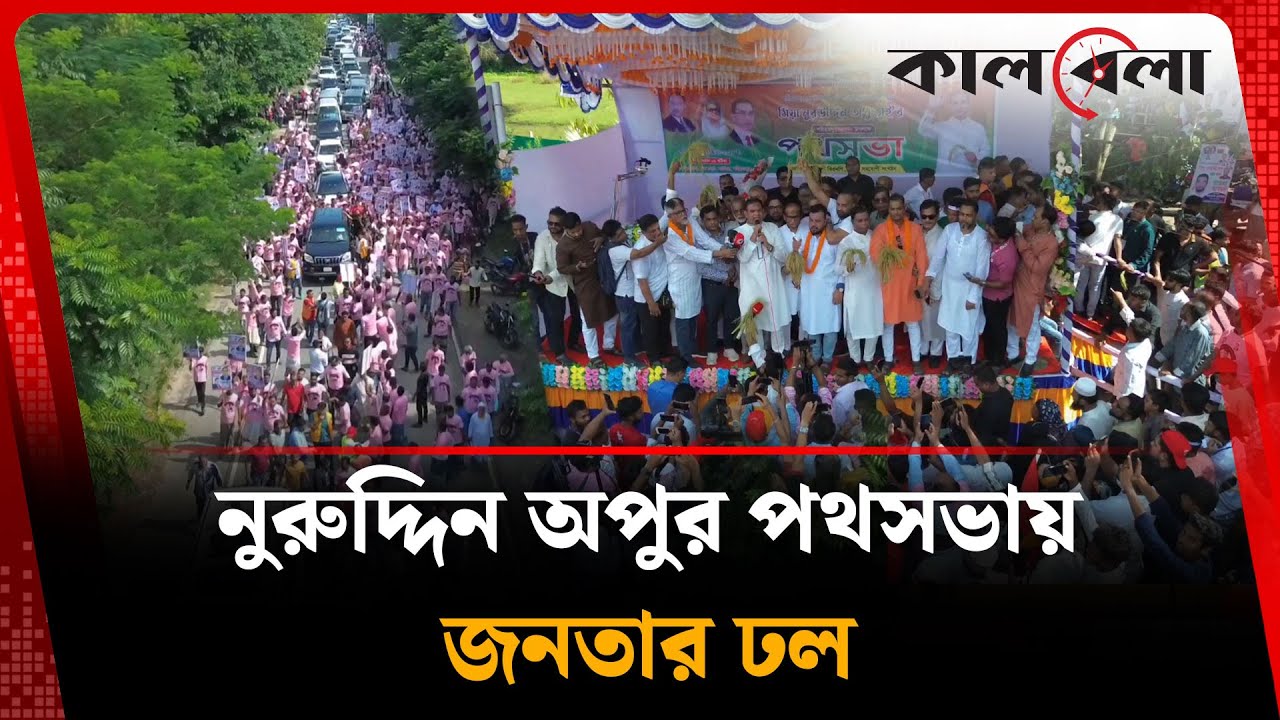 নুরুদ্দিন অপুর পথসভায় জনতার ঢল