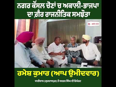 Municipal Council Elections ਚ ਅਕਾਲੀ-ਭਾਜਪਾ ਦਾ ਗ਼ੈਰ ਰਾਜਨੀਤਿਕ ਸਮਝੌਤਾ - ਰਮੇਸ਼ ਕੁਮਾਰ (ਆਪ ਉਮੀਦਵਾਰ)