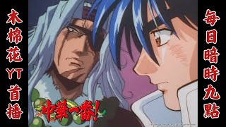 [情報] 中華一番台語版，預告搶先看