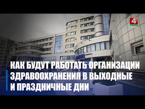 Узнали, как будут работать организации здравоохранения Гомеля в выходные и праздничные дни в ноябре видео